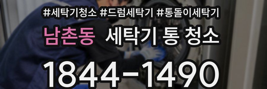 남촌동 세탁기 통 청소