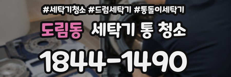 도림동 세탁기 통 청소