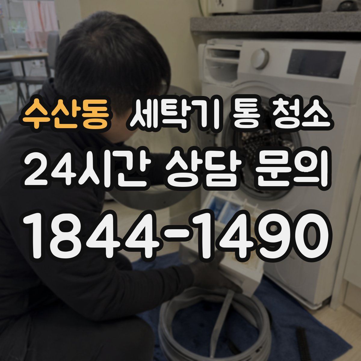 수산동 세탁기 통 청소