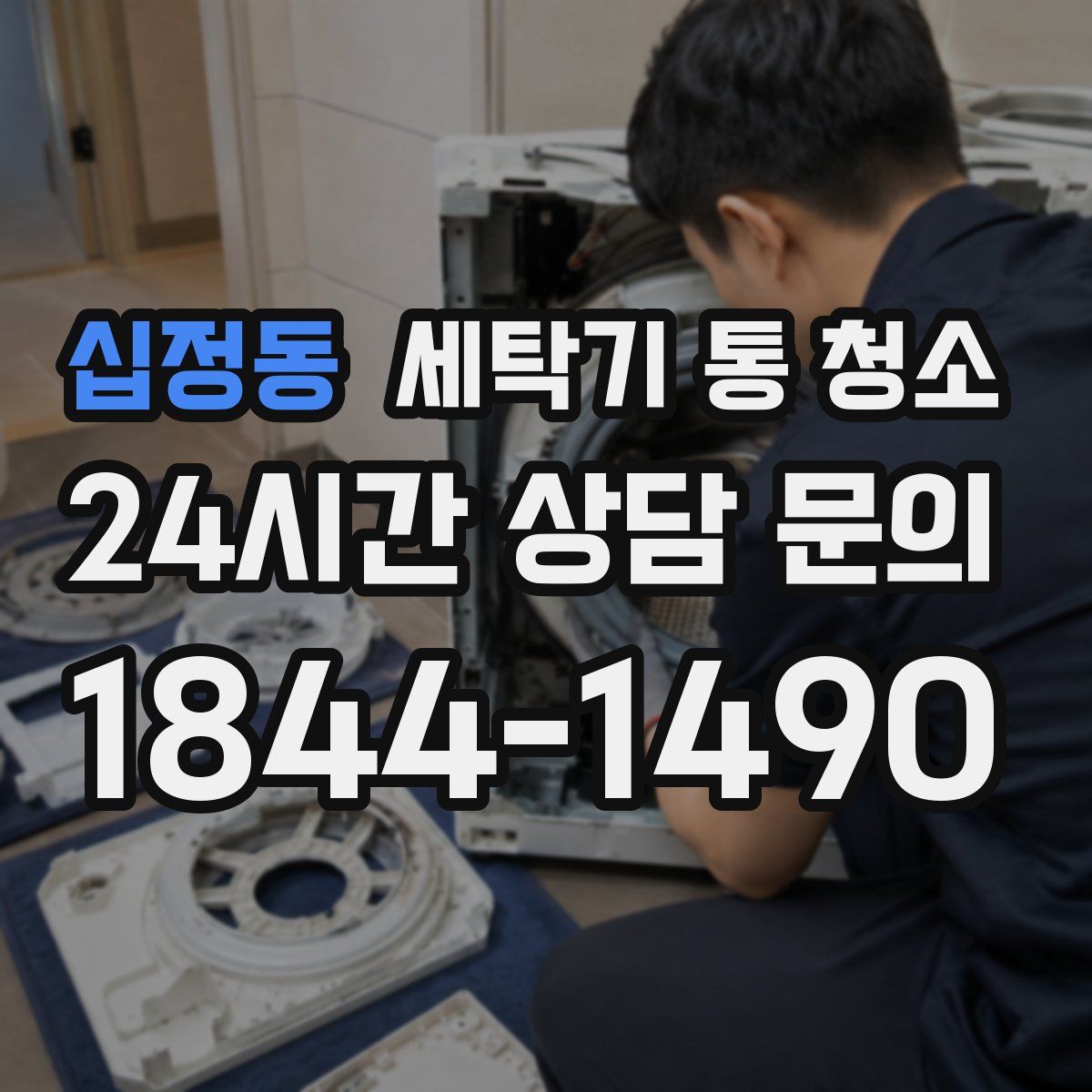 십정동 세탁기 통 청소