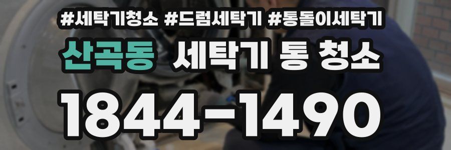 산곡동 세탁기 통 청소