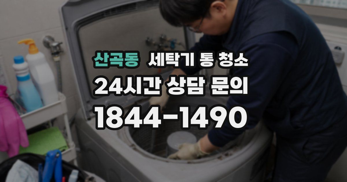 산곡동 세탁기 통 청소