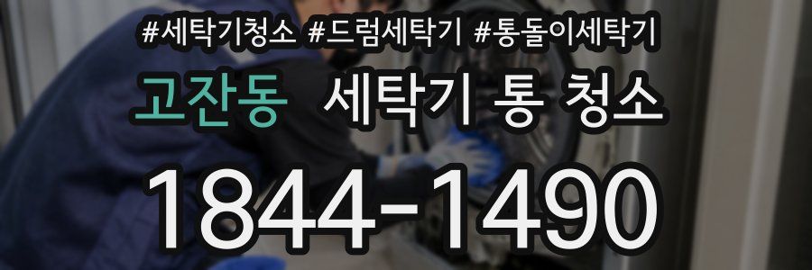 고잔동 세탁기 통 청소