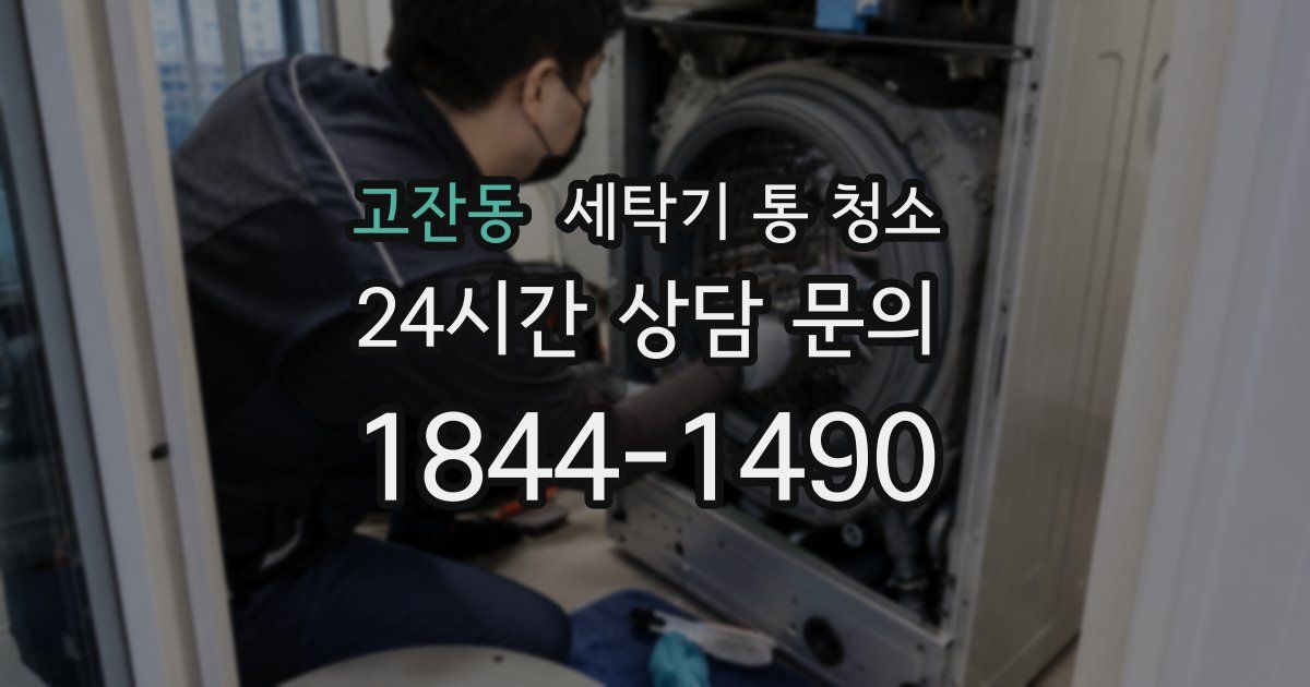 고잔동 세탁기 통 청소