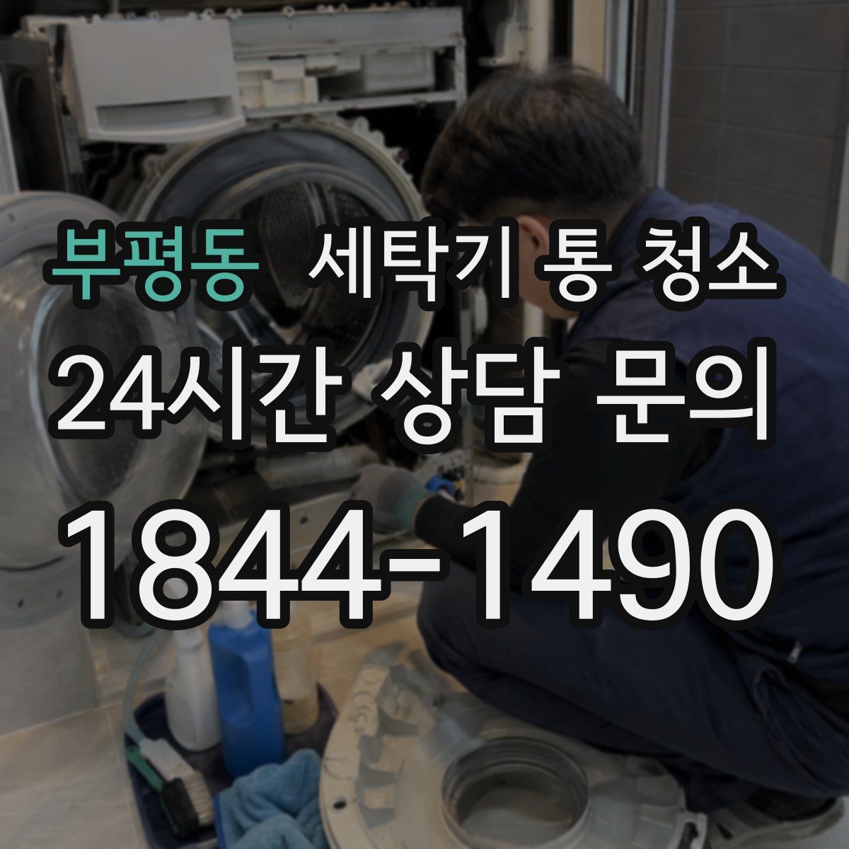 부평동 세탁기 통 청소