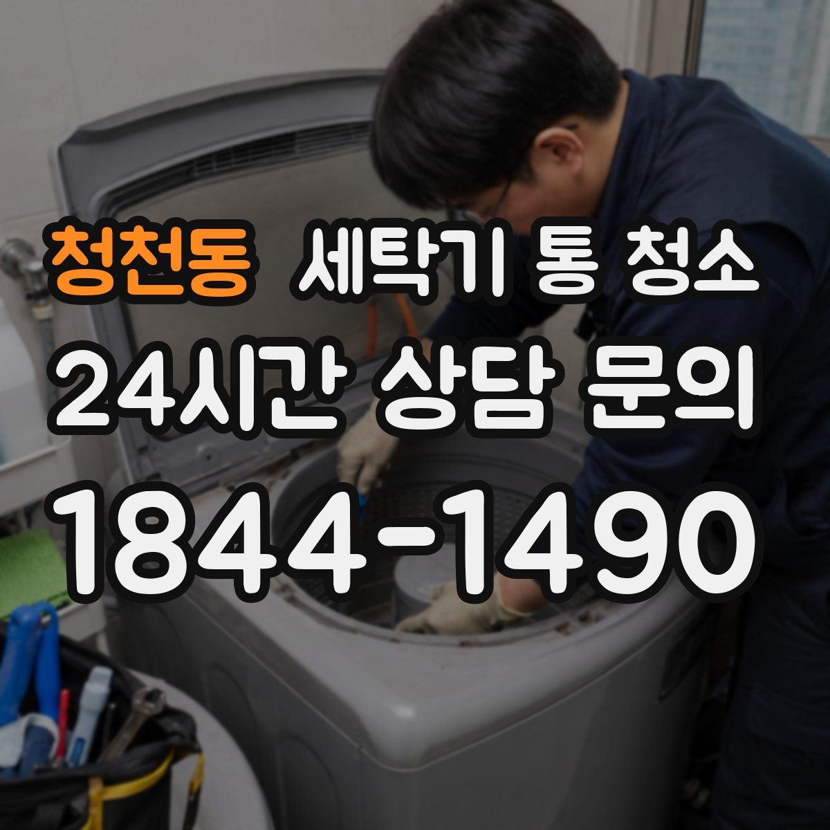 청천동 세탁기 통 청소