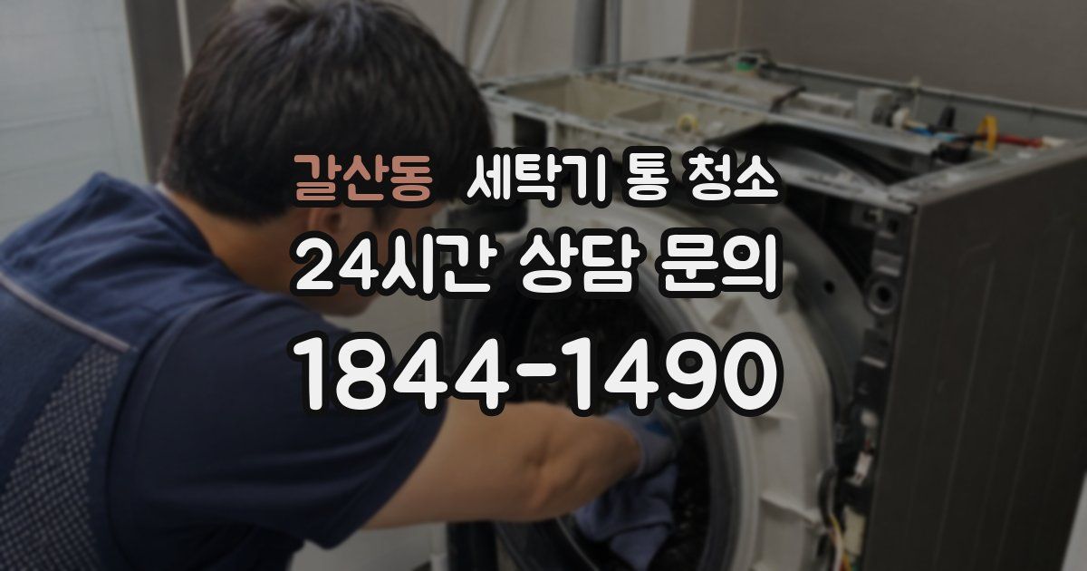 갈산동 세탁기 통 청소