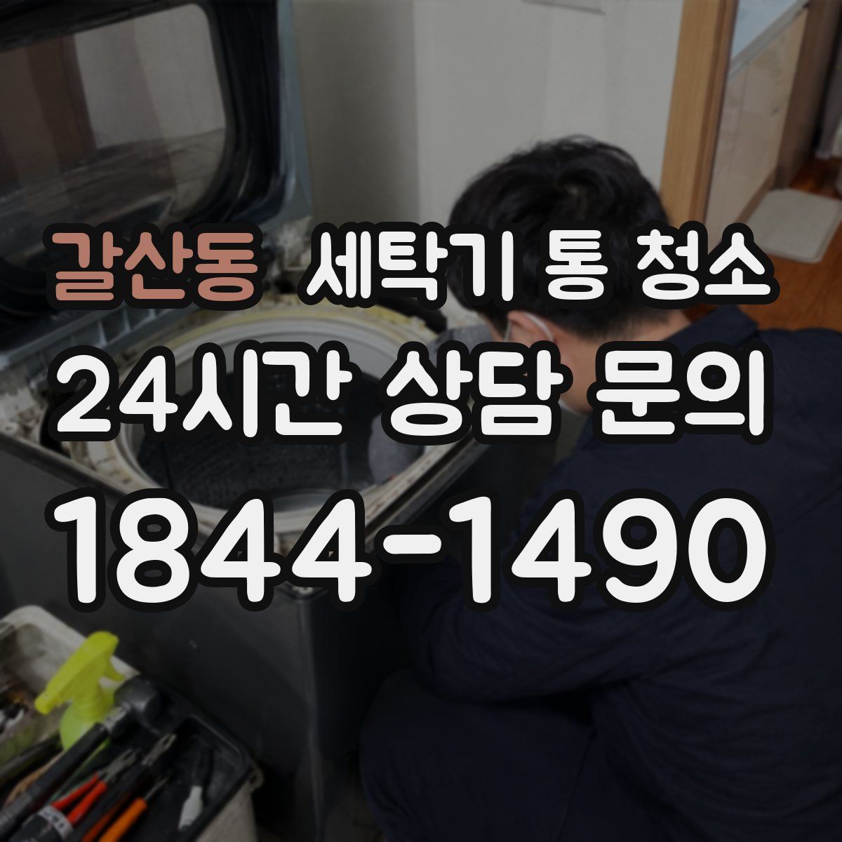 갈산동 세탁기 통 청소