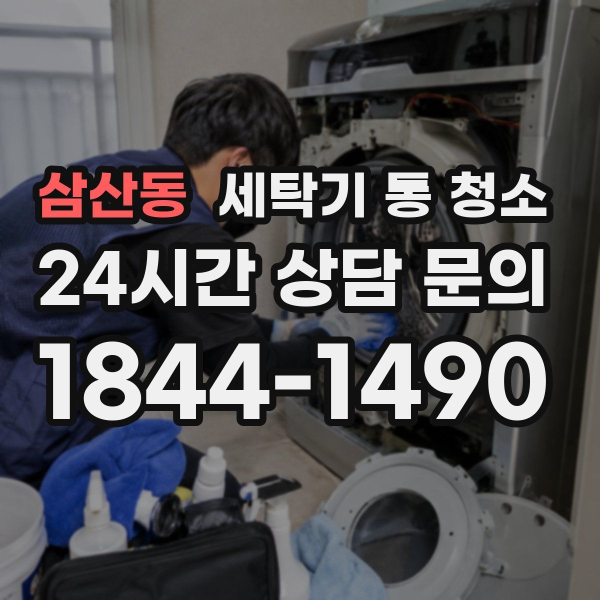 삼산동 세탁기 통 청소