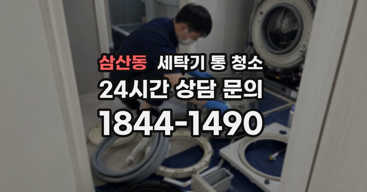삼산동 세탁기 통 청소