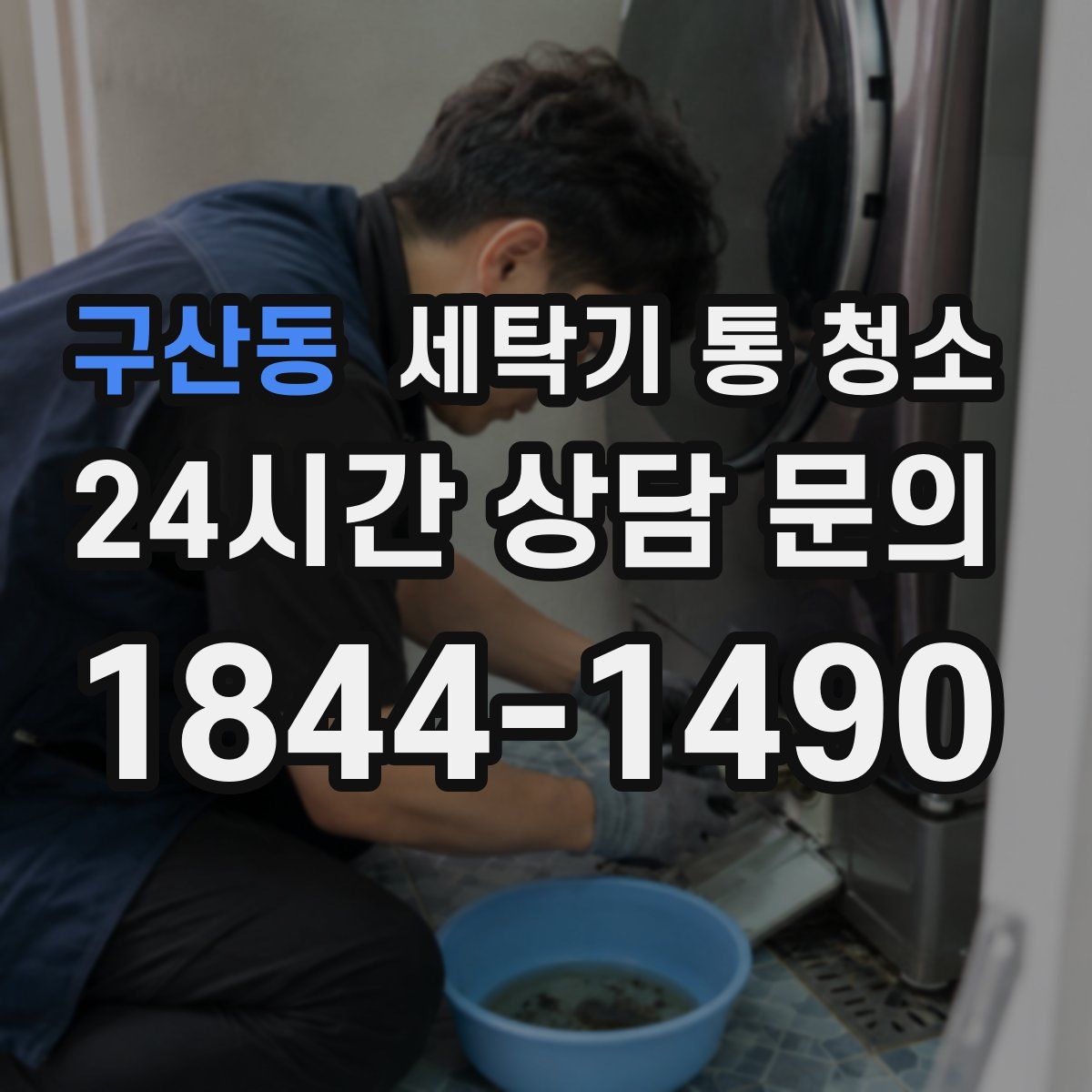 구산동 세탁기 통 청소