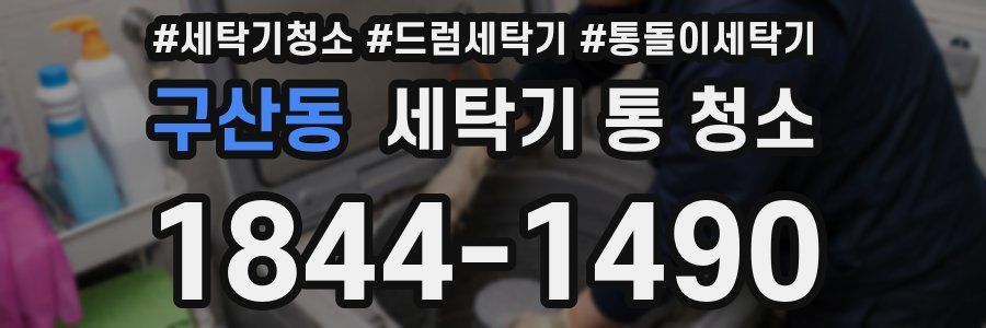 구산동 세탁기 통 청소