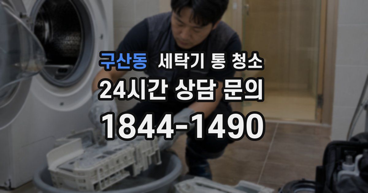 구산동 세탁기 통 청소