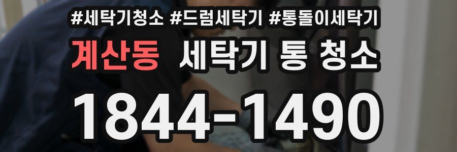 계산동 세탁기 통 청소