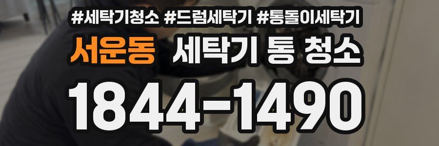 서운동 세탁기 통 청소