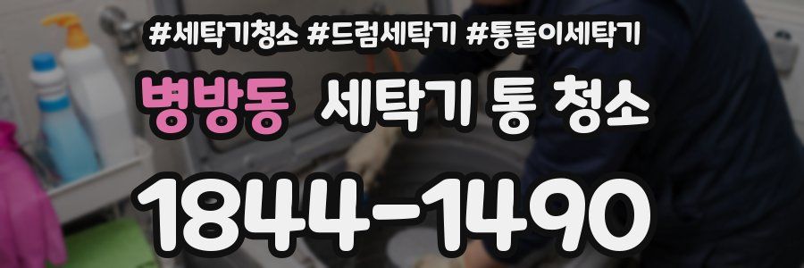 병방동 세탁기 통 청소