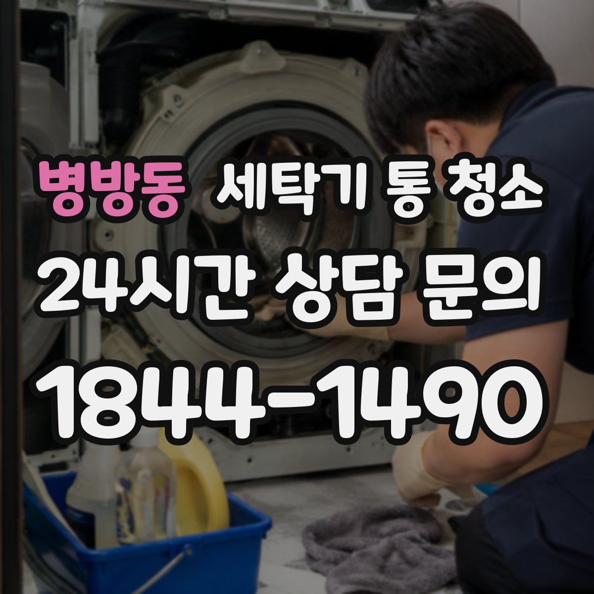 병방동 세탁기 통 청소