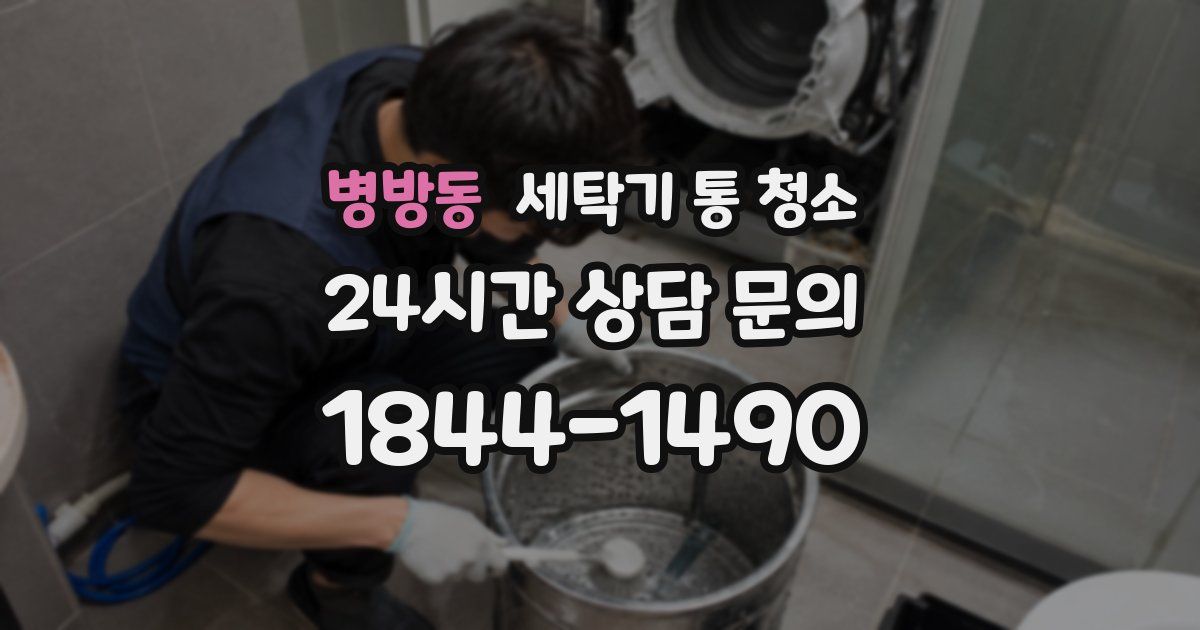 병방동 세탁기 통 청소