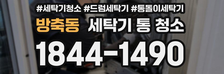 방축동 세탁기 통 청소