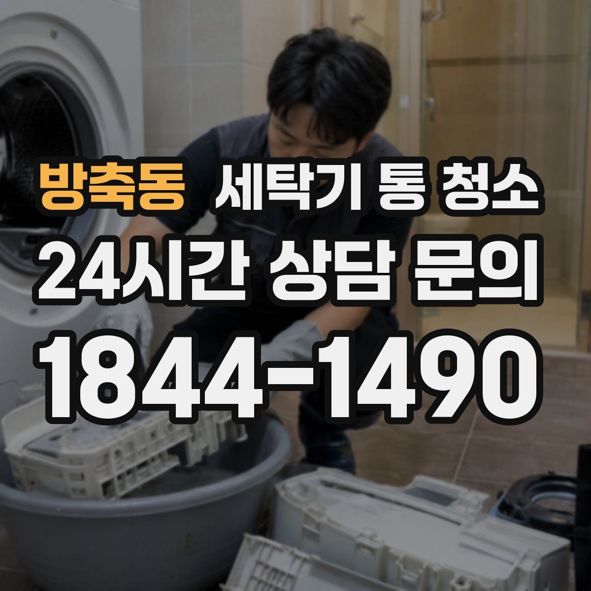 방축동 세탁기 통 청소