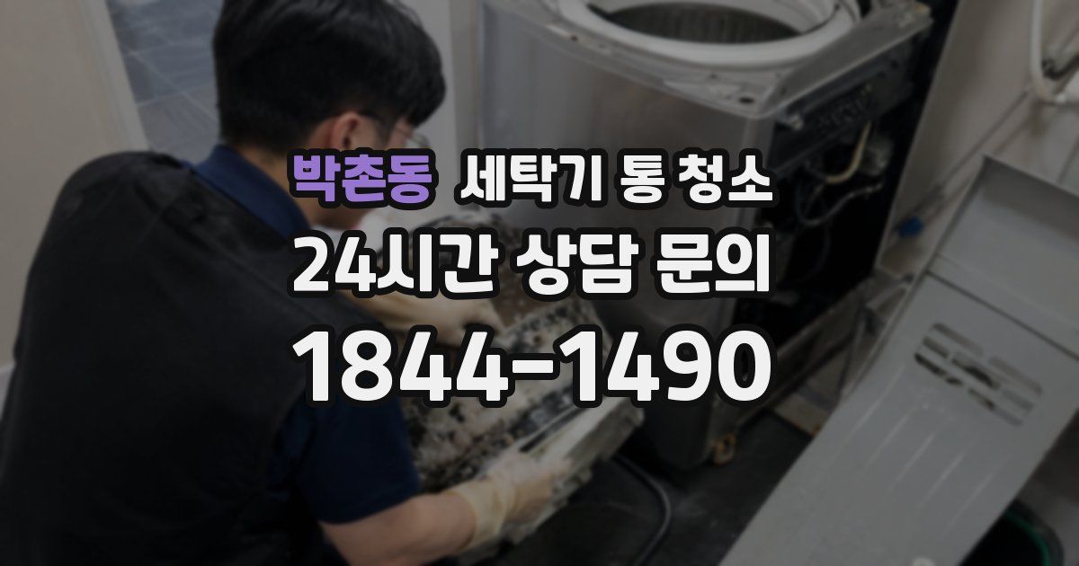 박촌동 세탁기 통 청소