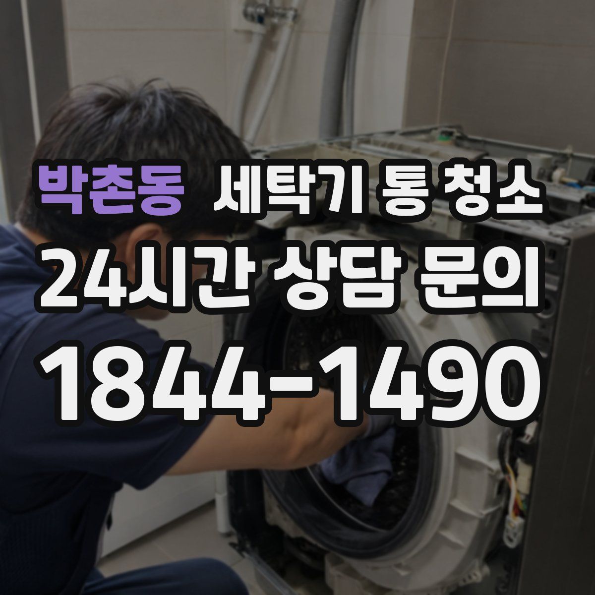 박촌동 세탁기 통 청소