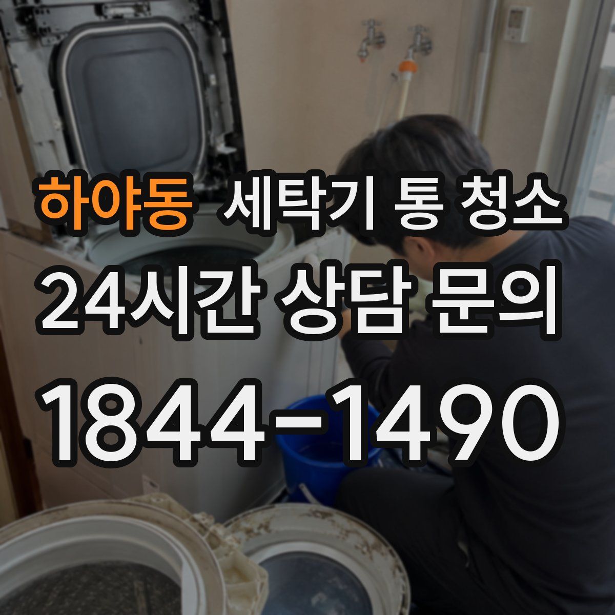 하야동 세탁기 통 청소