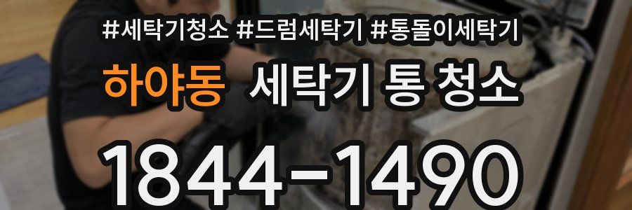 하야동 세탁기 통 청소