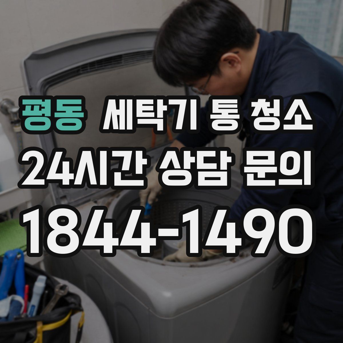 평동 세탁기 통 청소