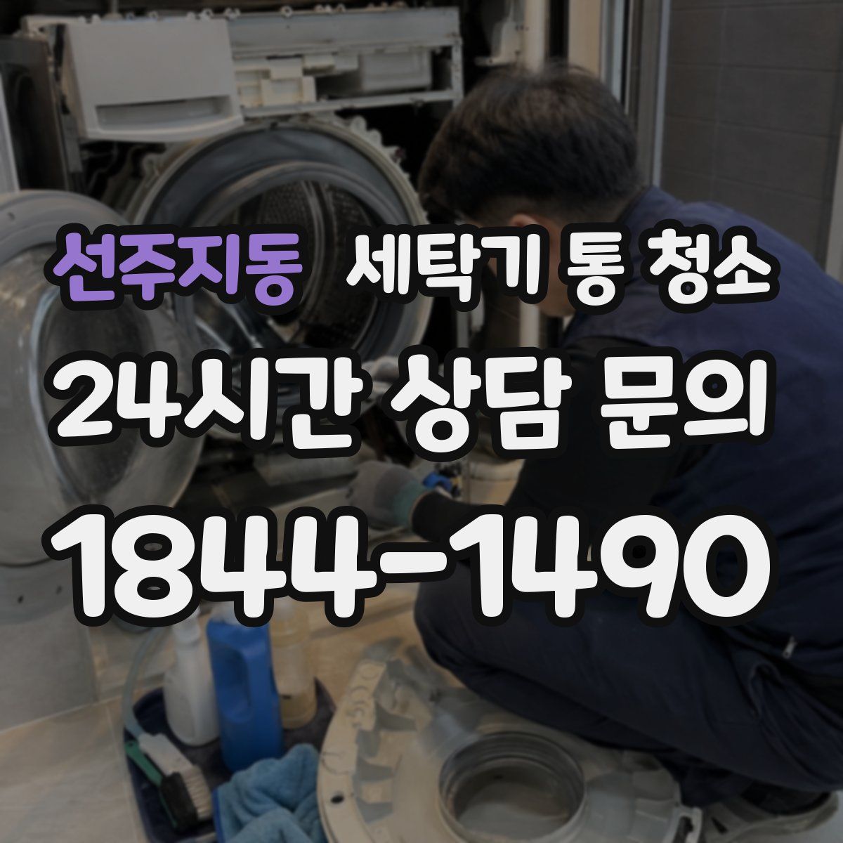 선주지동 세탁기 통 청소