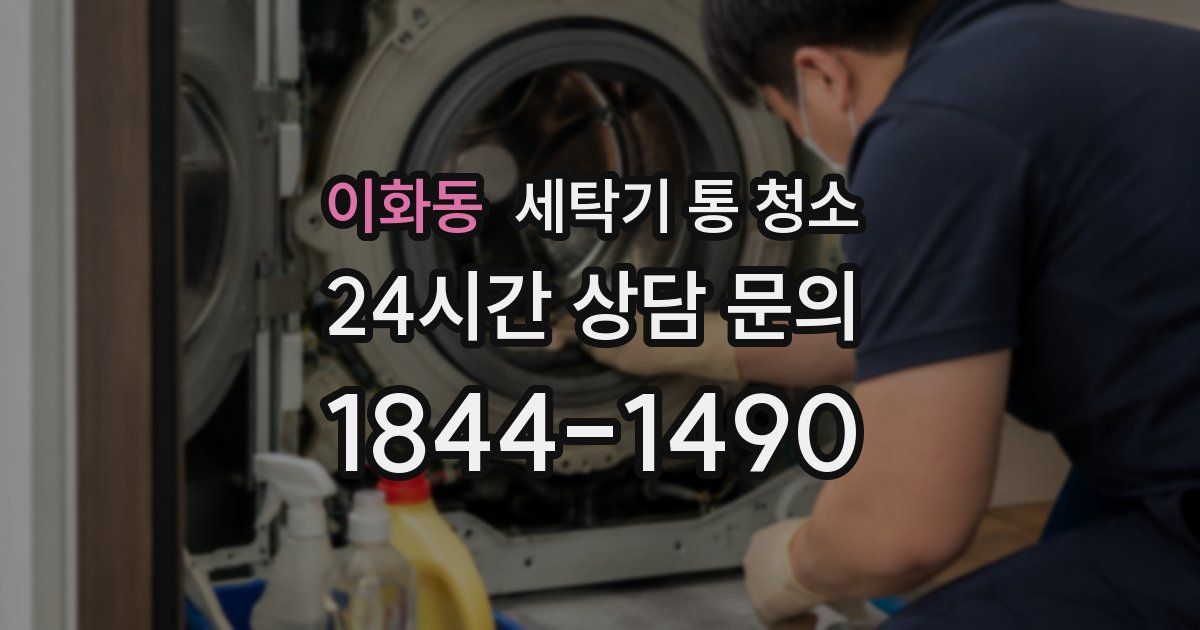 이화동 세탁기 통 청소