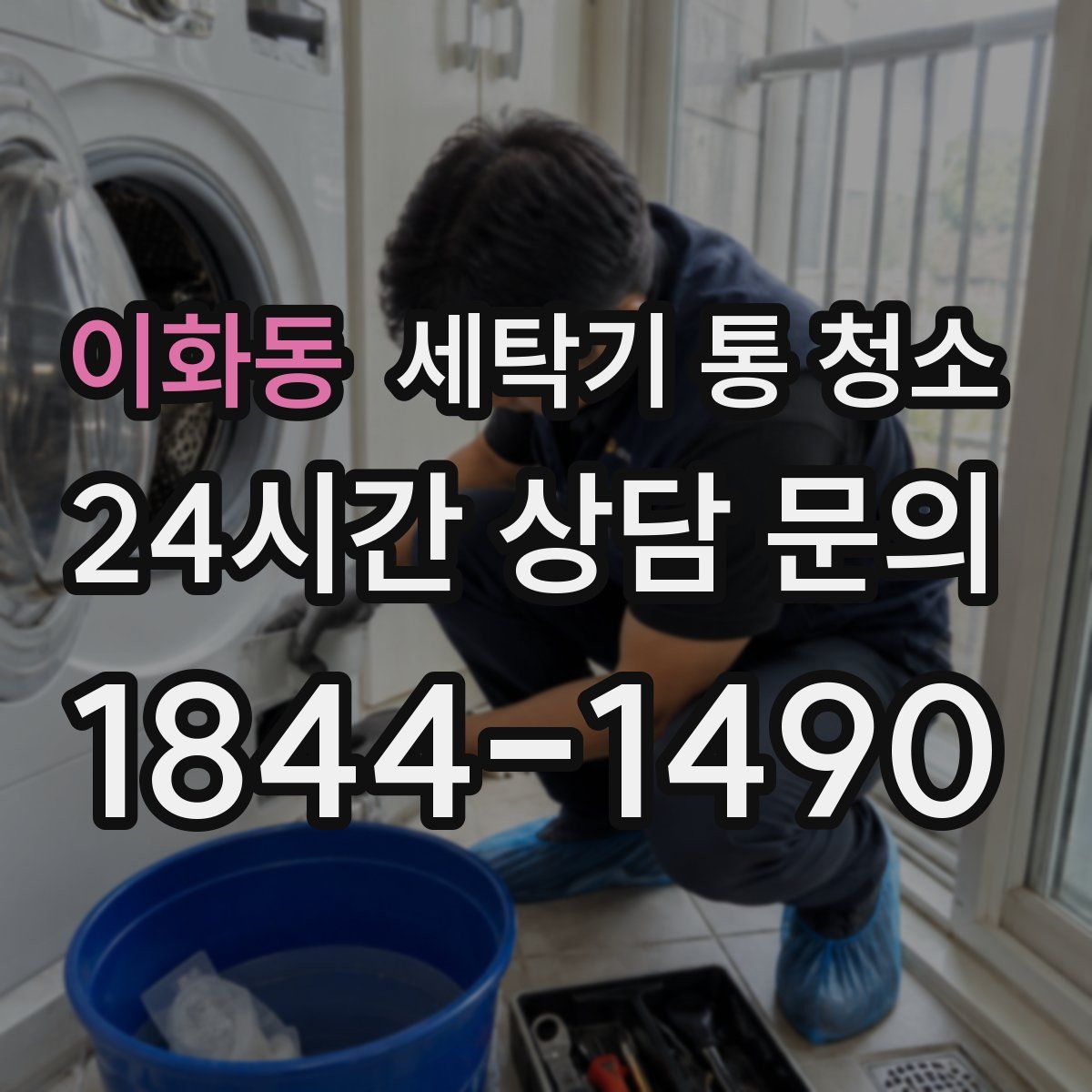 이화동 세탁기 통 청소
