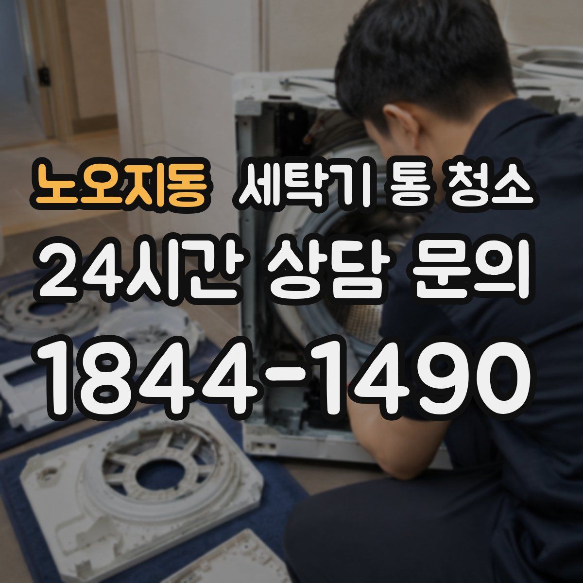 노오지동 세탁기 통 청소
