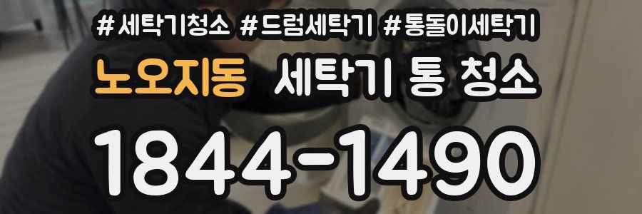 노오지동 세탁기 통 청소