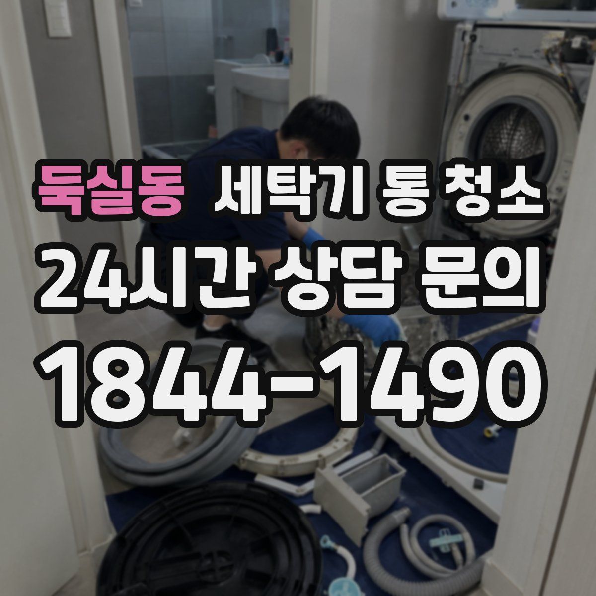 둑실동 세탁기 통 청소