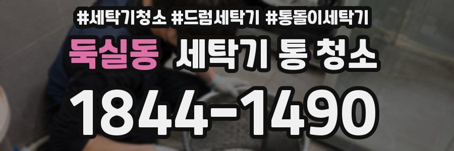 둑실동 세탁기 통 청소