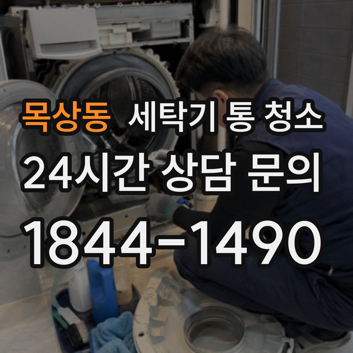 목상동 세탁기 통 청소