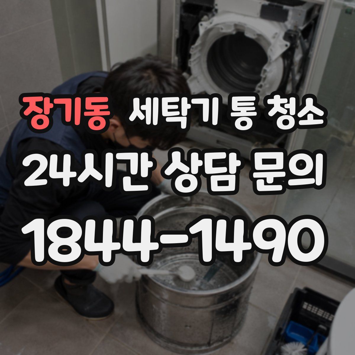 장기동 세탁기 통 청소