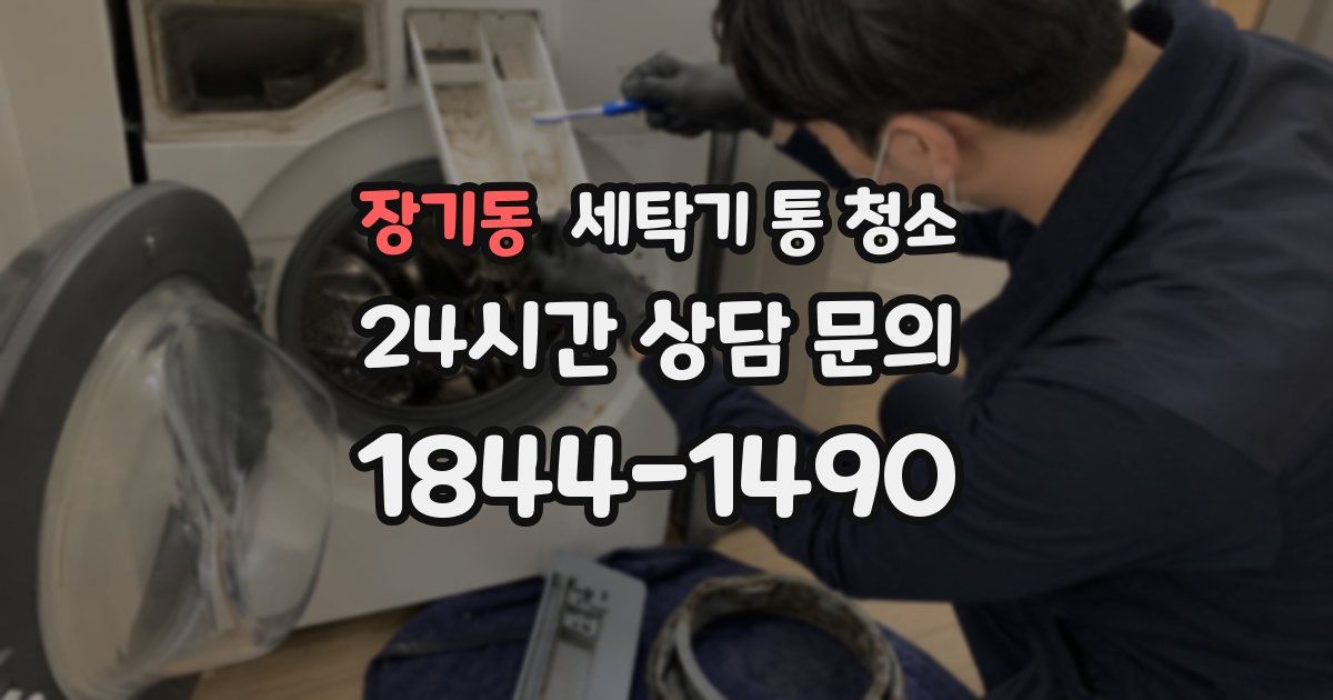장기동 세탁기 통 청소