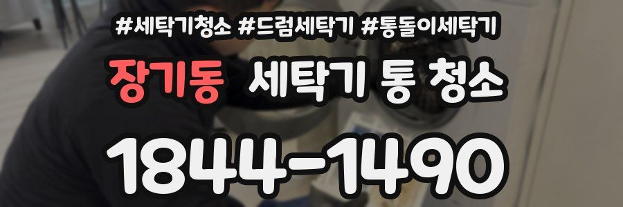 장기동 세탁기 통 청소