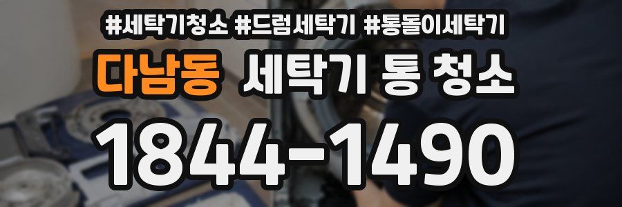 다남동 세탁기 통 청소