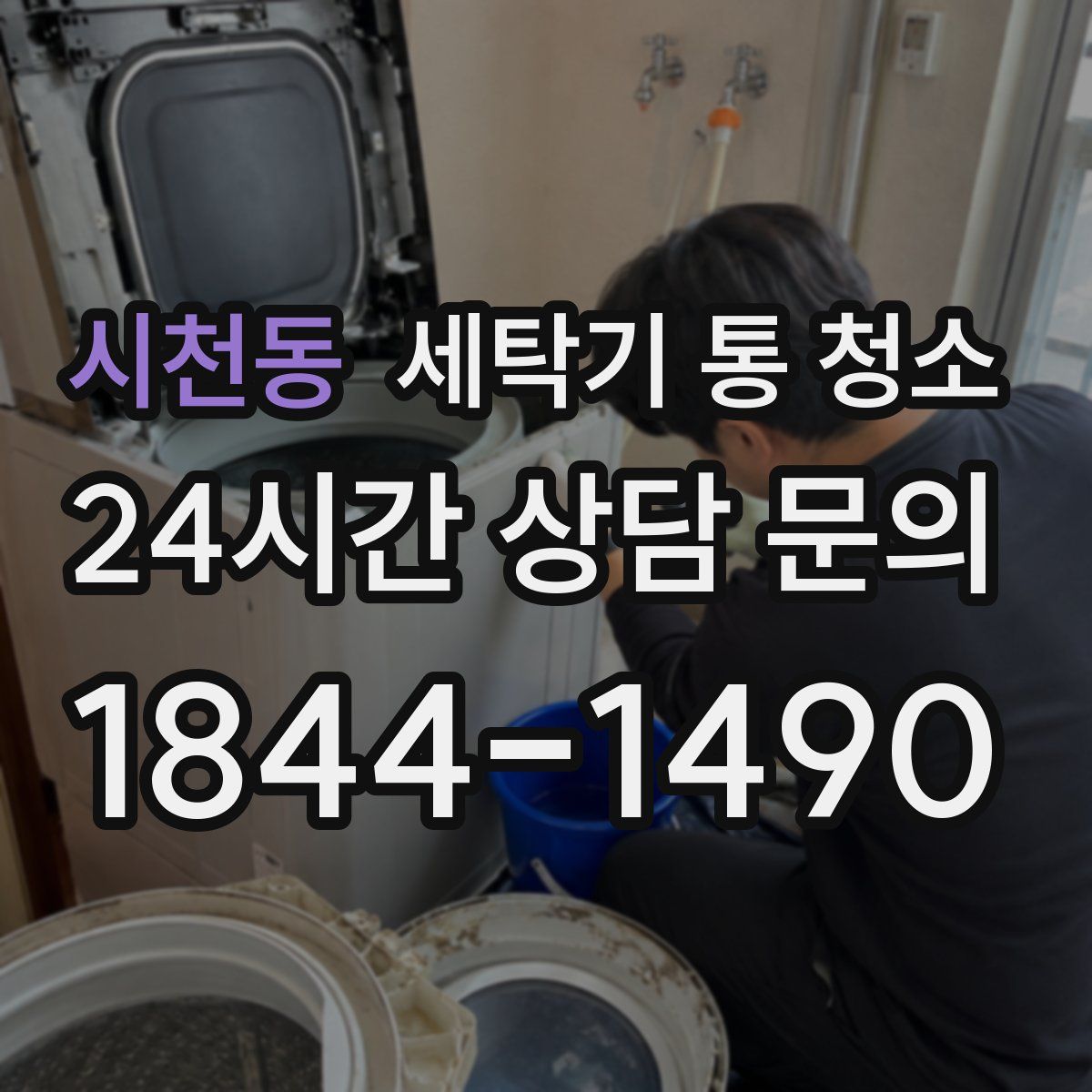 시천동 세탁기 통 청소