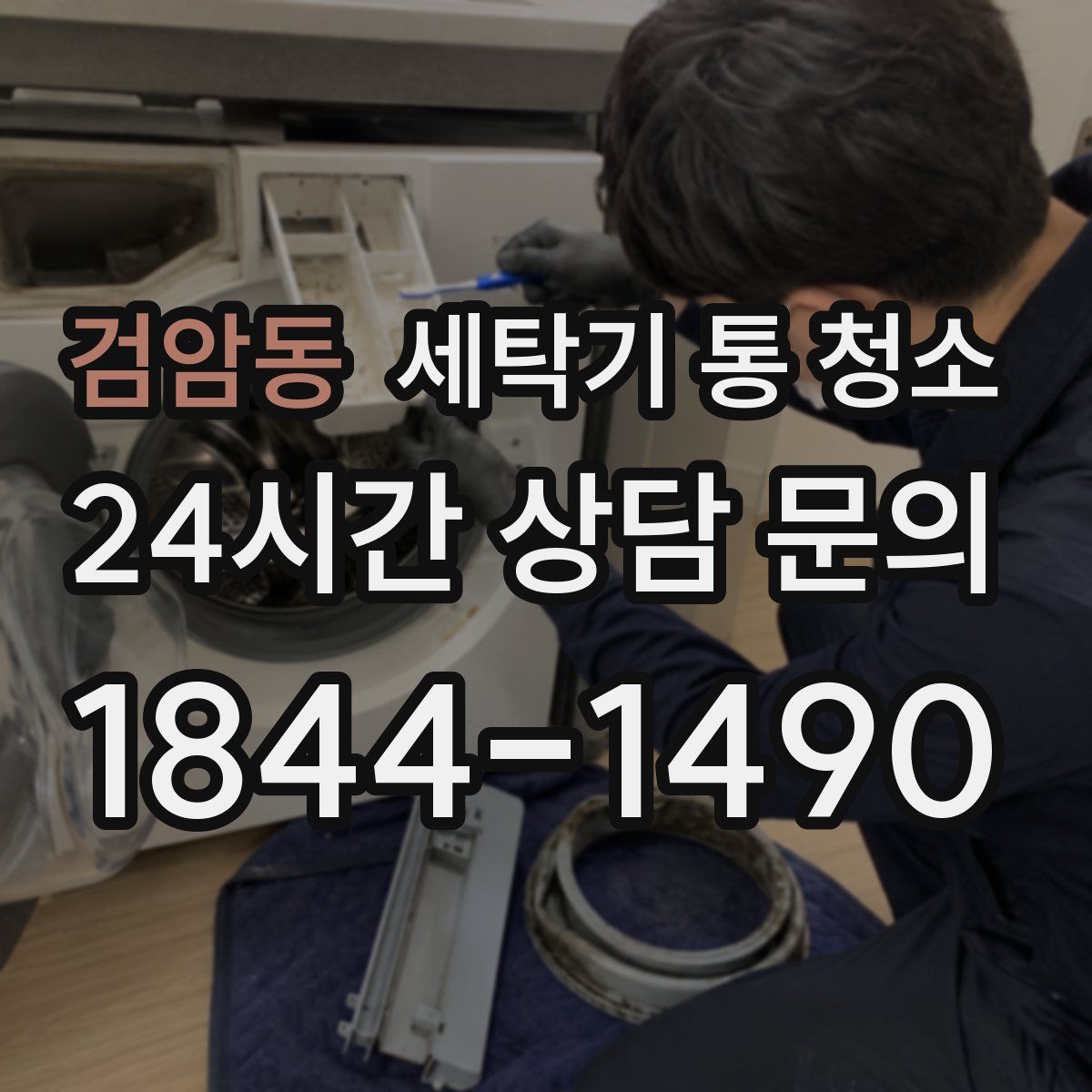 검암동 세탁기 통 청소