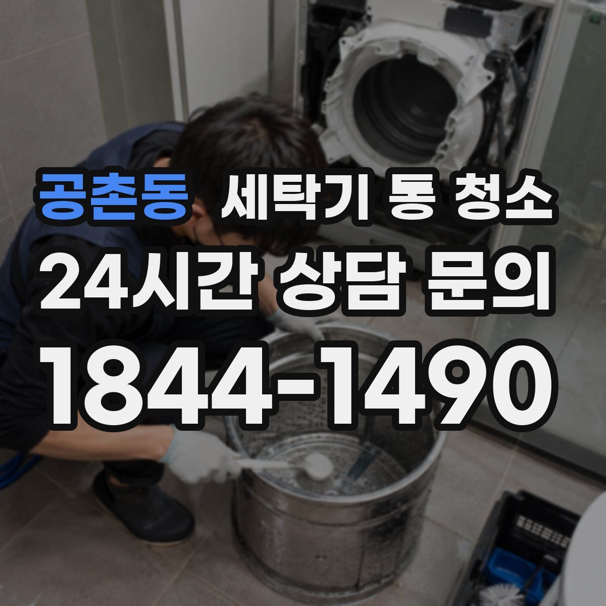 공촌동 세탁기 통 청소