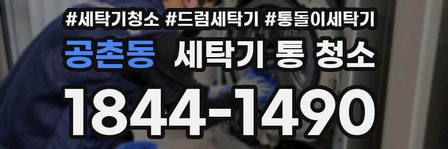 공촌동 세탁기 통 청소