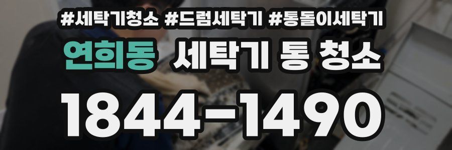 연희동 세탁기 통 청소