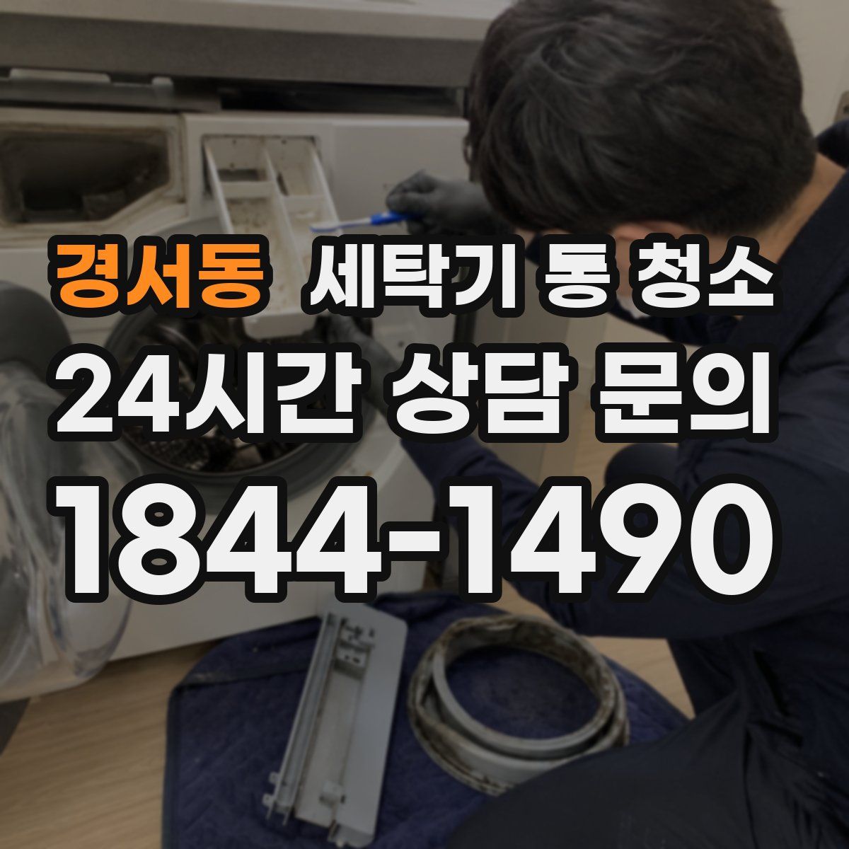 경서동 세탁기 통 청소