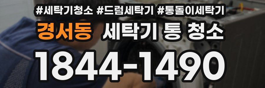 경서동 세탁기 통 청소