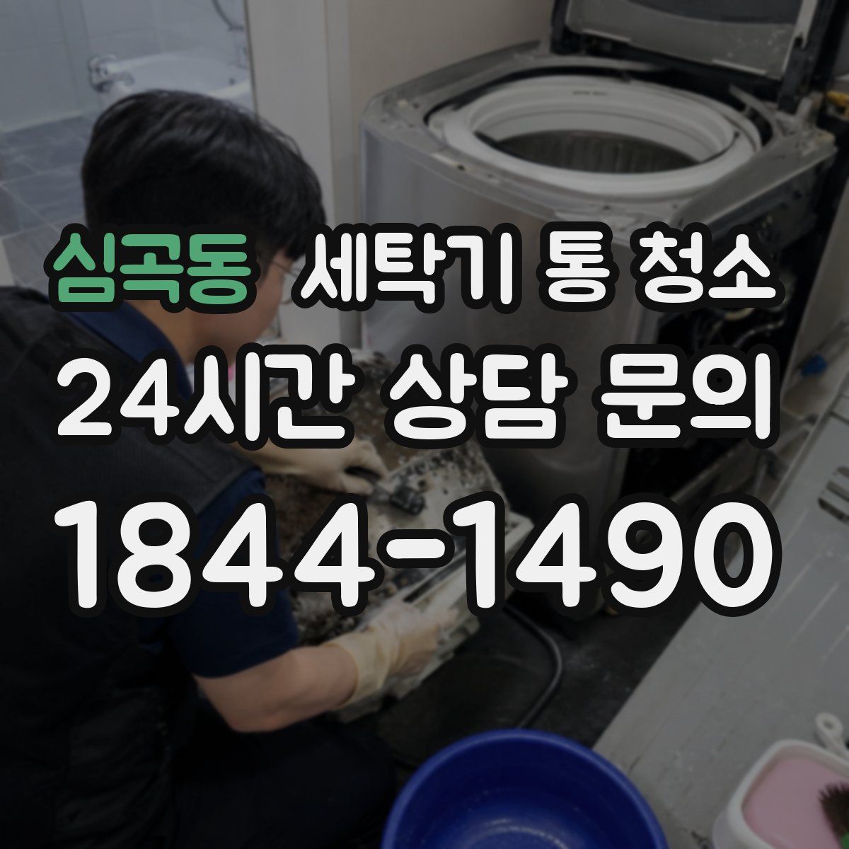 심곡동 세탁기 통 청소