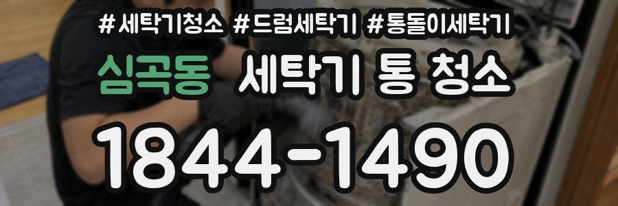 심곡동 세탁기 통 청소